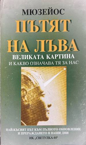 Пътят на Лъва - Мюзейос