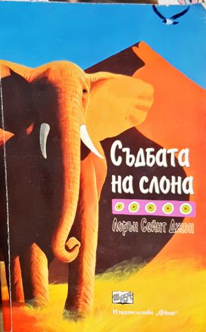 Съдбата на слона (2227)