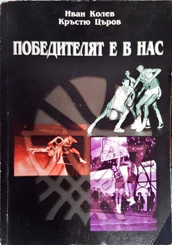 Победителят е в нас (1108)