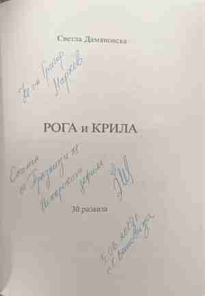 Рога и крила – автограф