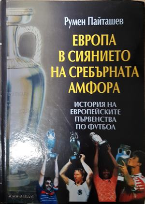Европа в сиянието на сребърната амфора (1176)