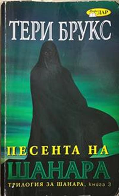 Песента на Шанара. Книга 3 (3707)