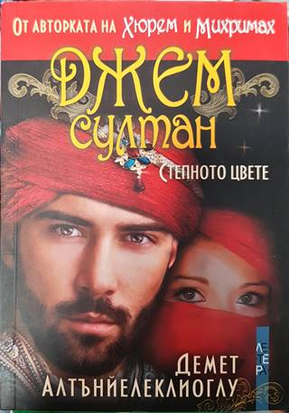 Джем султан: Степното цвете (828)