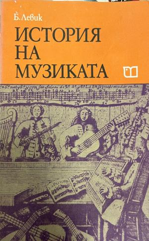 История на музиката от Борис Левик – корица