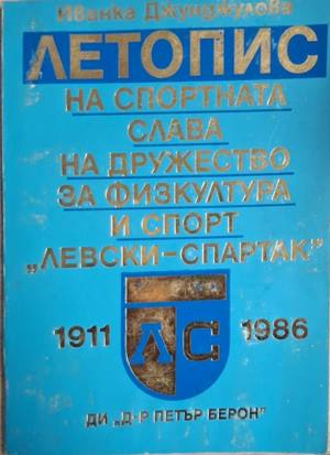 Летопис на спортната слава на „Левски-Спартак“ 1911-1986