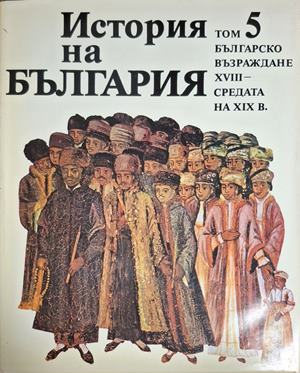 История на България. Том 5: Българско възраждане XVIII - средата на XIX в
