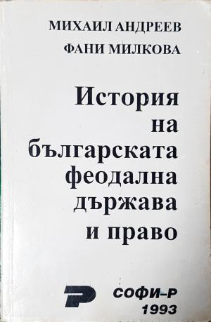 История на българската феодална държава и право (3961)