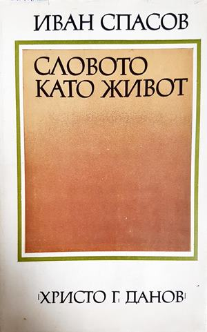 Словото като живот - Иван Спасов (3899)