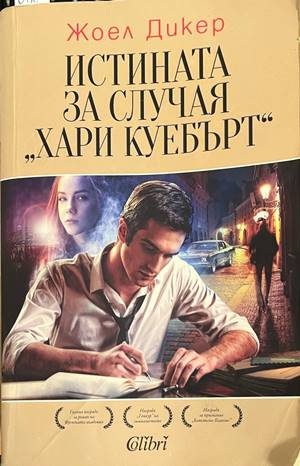 Истината за случая Хари Куебърт - Жоел Дикер