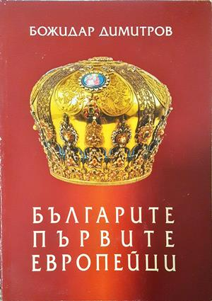 Българите - първите европейци - Божидар Димитров