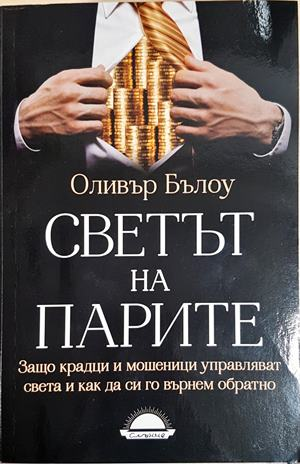 Светът на парите - Оливър Бълоу