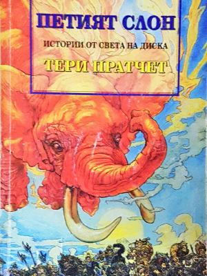 Истории от света на диска: Петият слон - Тери Пратчет