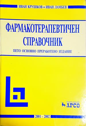 Фармакотерапевтичен справочник - Крушков, Ламбев