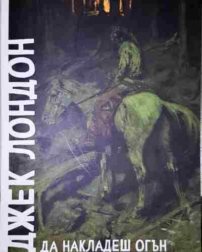 Да накладеш огън