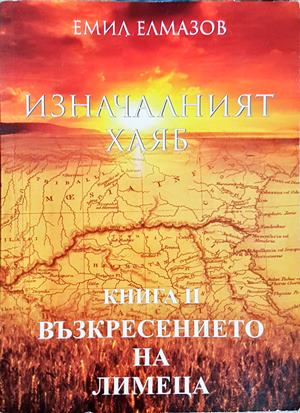 Изначалният хляб (6589)