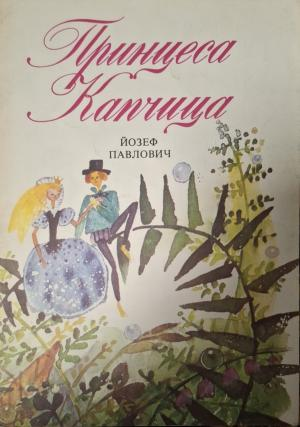 Принцеса Капчица - корица