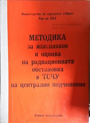 Методика за изясняване и оценка на радиационната обстановка - корица