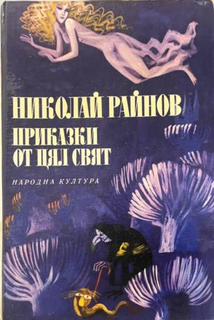 Корица на книгата Приказки от цял свят