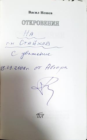 Откровения: стихове - Васил Нешев (1276)
