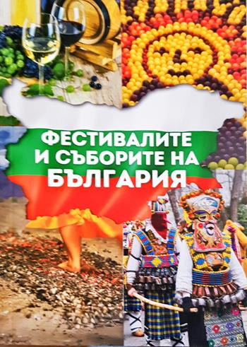 Фестивалите и съборите на България (300)