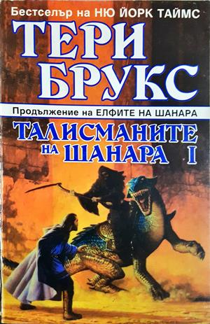 Талисманите на Шанара I - Тери Брукс