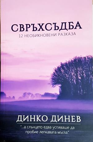 Свръхсъдба - Динко Динев