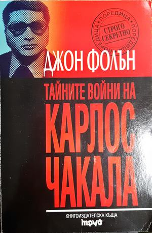 Тайните войни на Карлос Чакала (2560)