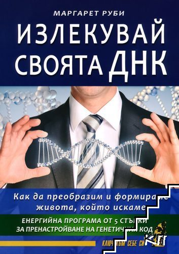 Корица на Излекувай своята ДНК от Маргарет Руби