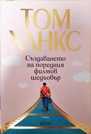 Създаването на поредния филмов шедьовър - Том Ханкс