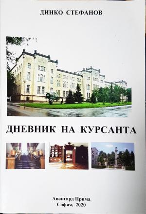 Дневник на курсанта - Динко Стефанов (2596)