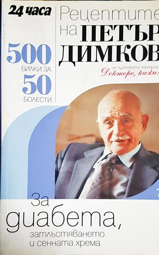 Рецептите на Петър Димков. Книга 7: За диабета, затлъстяването и сенната хрема