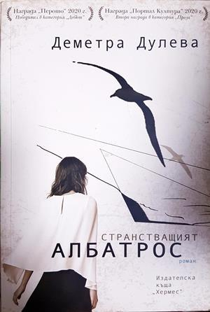 Странстващият албатрос (4211)