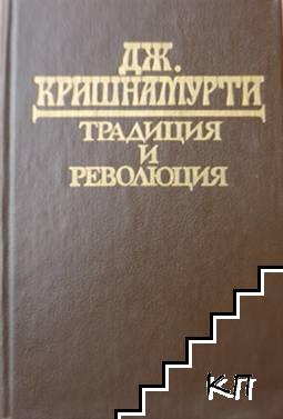 Традиция и революция - Джиду Кришнамурти