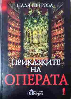 Приказките на операта. Том 1 - Надя Петрова