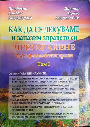 Как да се лекуваме чрез хранене Том 1 - Мермерски