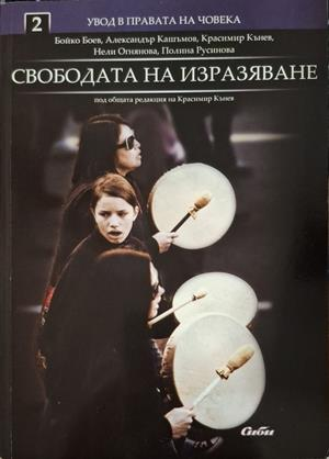Свободата на изразяване - Боев, Кашъмов, Кънев, Огнянова, Русинова