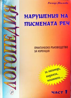 Логопедия: Нарушения на писмената реч (4163)