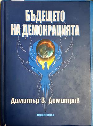 Бъдещето на демокрацията - Димитър В. Димитров