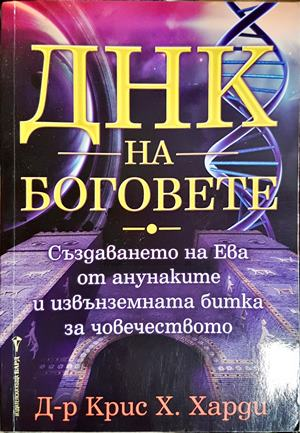 ДНК на боговете - Крис Х. Харди