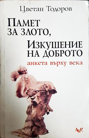 Памет на злото, изкушение на доброто - Цветан Тодоров