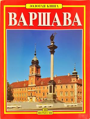 Варшава (4200)