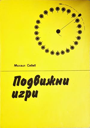 Подвижни игри - Михаил Севев