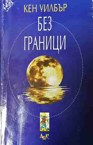 Без граници - Кен Уилбър