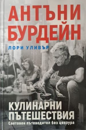 Кулинарни пътешествия - корица