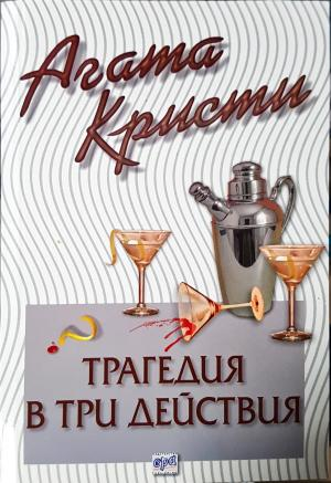 Трагедия в три действия (4872)