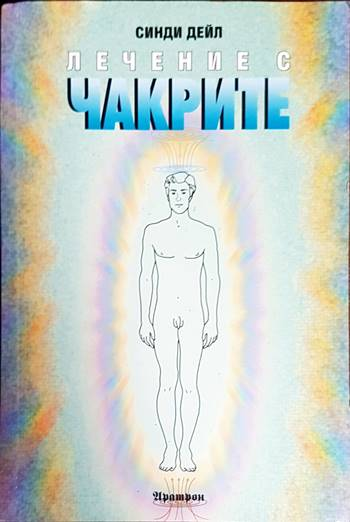 Лечение с чакрите