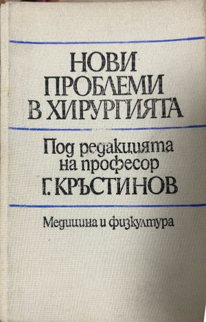 Нови проблеми в хирургията – предна корица