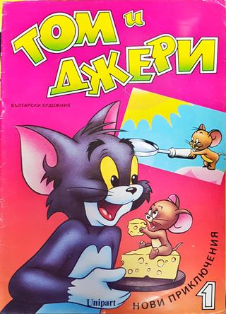 Том и Джери. Книга 1 (1791)