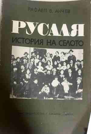 Русаля: История на селото - Рафаел В. Анчев