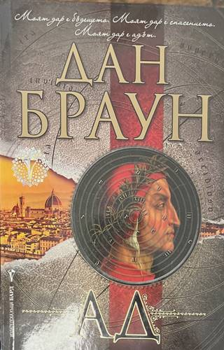Ад - Дан Браун - корица
